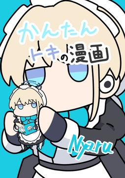 かんたんトキの漫画 [にゃるらと]