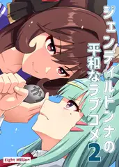 ジェンティルドンナの平和なラブコメ2