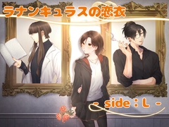 ラナンキュラスの恋衣 -side:L- [とまみなSTUDIO]