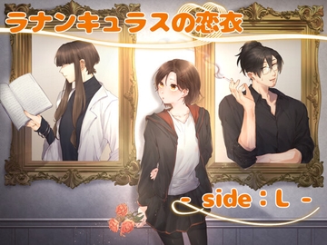 ラナンキュラスの恋衣 -side:L- [とまみなSTUDIO]