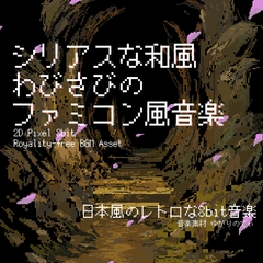 【フリーBGM・音楽アセット】ファミコン風、日本の侘び寂びを感じる和風BGM「japanese 8bit7」Wave [YUKARINOTI]