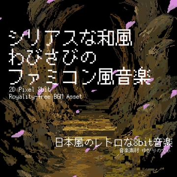 【フリー音源・音楽アセット】ファミコン風、日本の侘び寂びを感じる和風BGM「japanese 8bit7」Unity向けOgg [ゆかりのてぃ]
