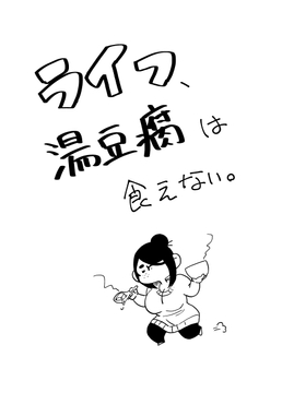 ライフ、湯豆腐は食えない。 [ぐいのみ]