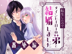 転生したのでメインヒーローの弟と結婚しました〜番外編〜 [みかん工房]