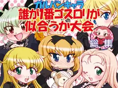 ガルパンキャラ誰が1番ゴスロリが似合うか大会総集編