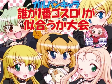ガルパンキャラ誰が1番ゴスロリが似合うか大会総集編 [みのむし屋]