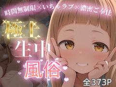 極上生中風俗〜時間無制限×いちゃラブ×濃密ご奉仕〜 -市◯仁奈- [chamo works]