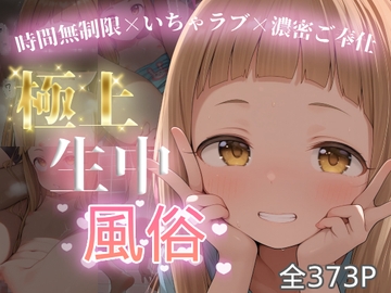 極上生中風俗〜時間無制限×いちゃラブ×濃密ご奉仕〜 -市◯仁奈- [chamo works]