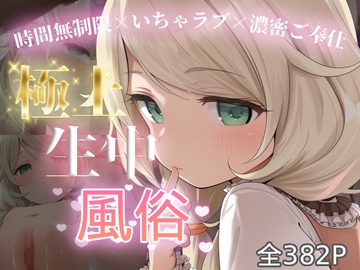 極上生中風俗〜時間無制限×いちゃラブ×濃密ご奉仕〜 -遊◯こずえ- [chamo works]