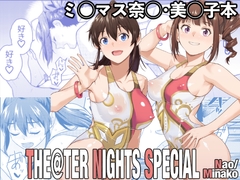 THE@TER NIGHTS SPECIAL Nao/Minako [Aether Mill]