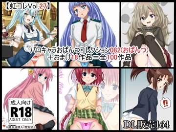 【虹コレVol.27】 パロキャラおぱんつコレクション082(おぱんつ) +おまけ18作品=100作品 [シグ子(黒羽)]