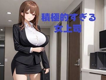 積極的すぎる女上司 [ザティール]