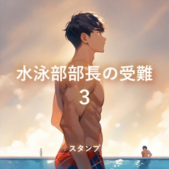 水泳部部長の受難3 [BLSMSTORY]