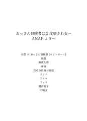 おっさん冒険者は2度壊される～ANAPより～ [gesunohakoniwa]