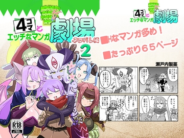 もんむす・くえすと！4コマとエッチなマンガ劇場ネタバレ編2 [瀬戸内製薬]