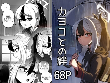 カヨコとの絆 [Candelaight]