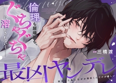 【最凶ヤンデレ】孤立した私になぜか菊田くんだけが優しい [Secret Recipe]