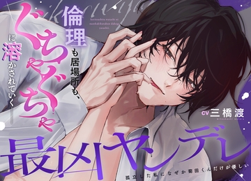 【最凶ヤンデレ】孤立した私になぜか菊田くんだけが優しい [Secret Recipe]