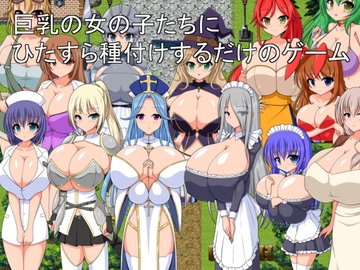 巨乳の女の子たちにひたすら種付けするだけのゲーム [ブラックメタルu-1]