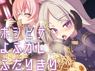 ホシヒナよふかしふたりきり [MASULAO MAXIMUM]