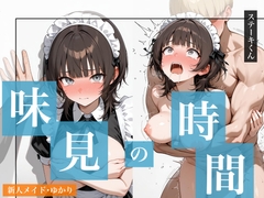 味見の時間 新人メイド・ゆかり [ステーキくん]