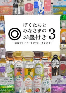 ぼくたちとみなさまのお墨付き3 ～西友プライベートブランド食レポ3～ [Dr. SKY]