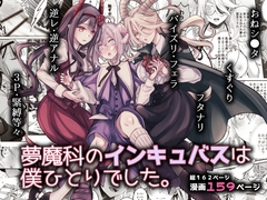 夢魔科のインキュバスは僕ひとりでした。 [シシガシラ]