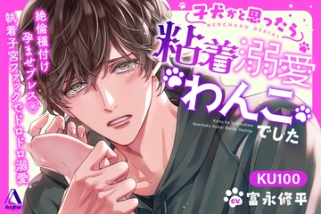 子犬かと思ったら粘着溺愛わんこでした ―絶倫種付け孕ませプレス♡執着子宮ファックでドロドロ溺愛― [Another]