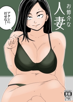 お節介な人妻 [ron]