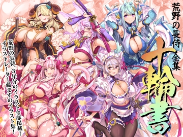 荒野の長侍全書「十輪書」 [藤屋本店DLsite]