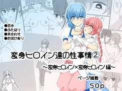 変身ヒロイン達の性事情2～変身ヒロイン×変身ヒロイン 編～