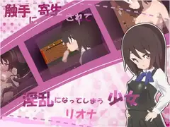 触手に寄生されて淫乱になってしまう少女-リオナー