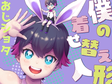 僕の着せ替え人形 [withsoda]