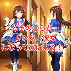 ときの〇ら レンタル彼女 [AIおじさん]