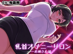 乳首オナニーサロン ～お姉さん編～ [Yamabuki Dou]