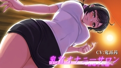 乳首オナニーサロン ～お姉さん編～ [Yamabuki Dou]