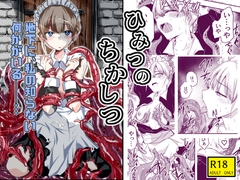 ひみつのちかしつ [circle_of_adolescence]