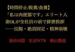 【時間停止/脱糞/食糞】「私は肉便器です」エリート人妻OLが全社員の前で排泄挨拶――浣腸・絶頂固定・精神崩壊 [暴虐同盟]