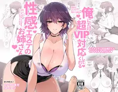 俺にだけ超VIP対応してくれる性感エステのお姉さんのサムネイル