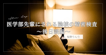 医学部先輩にされる陰核の精密検査 ～後日談編～ [草子屋]