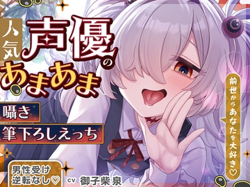 ✅1/26まで限定特典&セール中✅【逆転なし&W囁き♡】人気声優にあまあま囁き乳首責めオナサポや筆下ろしえっちされちゃう音声♡【添い寝やカウントダウンもあり♡】 [おいしいおこめ]