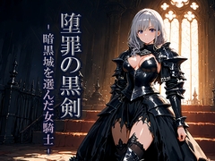 堕罪の黒剣 -暗黒城を選んだ女騎士- [空想彩館]