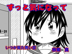 ずっと気になって [いつか見た青い空]