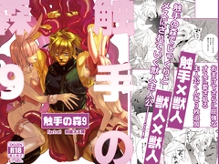 触手の森9 [Fox trot]