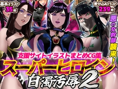 支援サイトイラストまとめCG集「スーパーヒロイン白濁汚辱2」 [ノエルヴ]
