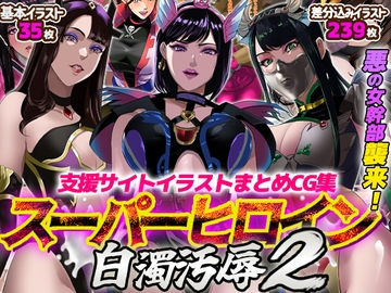 支援サイトイラストまとめCG集「スーパーヒロイン白濁汚辱2」 [ノエルヴ]