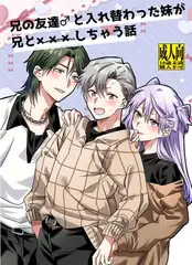 兄の友達♂と入れ替わった妹が兄と×××しちゃう話