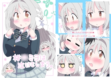 桜井ミヨは泣いてしまう。 [そんなひのこと。]