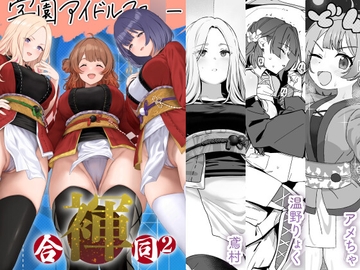 学園アイドルマス○ー褌合同2 [ほるもんカレー]