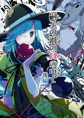 嗣子の渦の目の中で 後編 [PERSONAL COLOR]